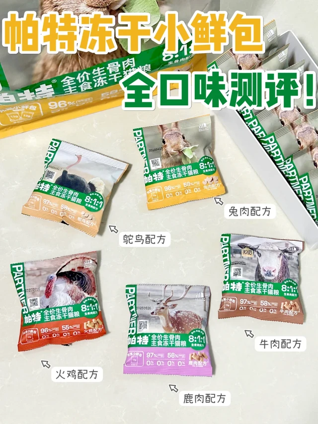 帕特冻干小鲜包全口味测评 | 猫咪冻干推荐
