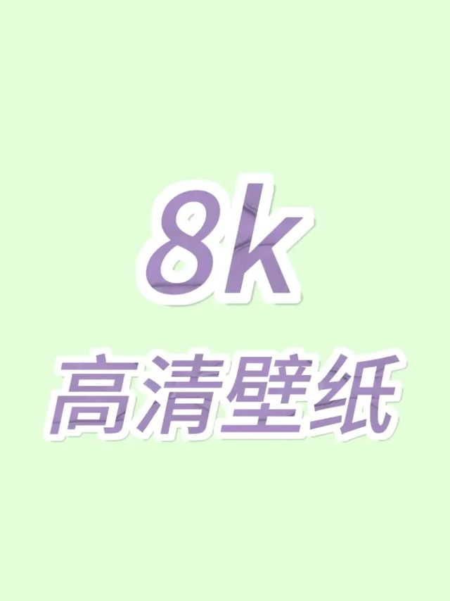 私藏！舍不得分享的压箱底壁纸