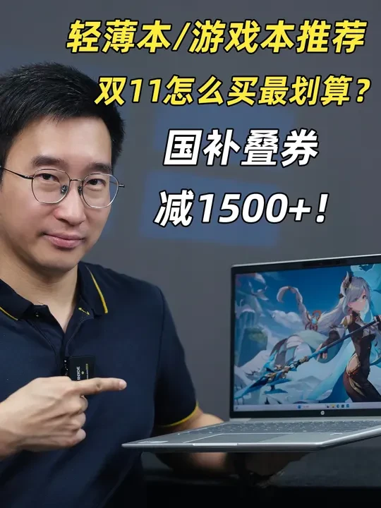 双11轻薄本/游戏本:怎么买最划算?国补叠券减1500+ #双11 #笔记本电脑 #轻薄本 #游戏本 #双11冲刺吧