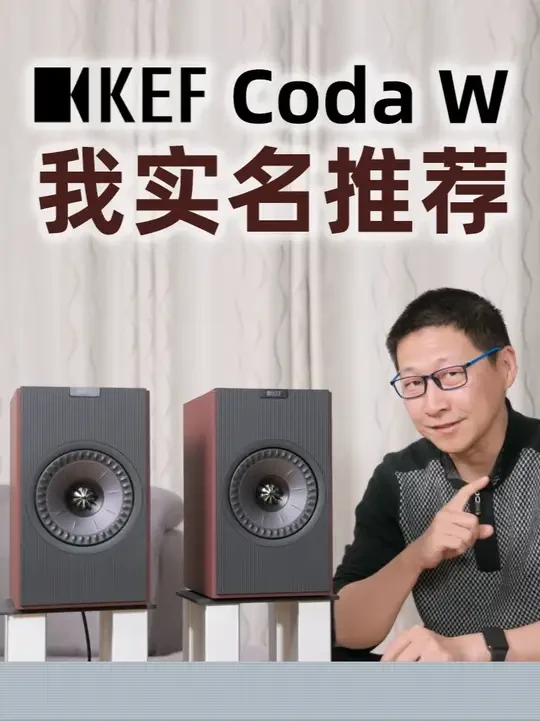 就俩字“好听”！KEF Coda W有源音箱，闭眼入！ #音响 #蓝牙音箱 #KEF #桌面音箱 #内容启发搜索