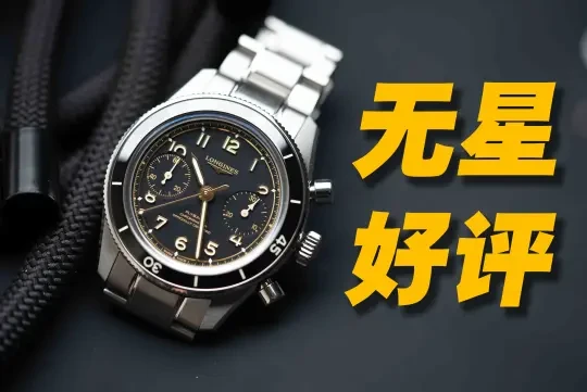 什么？浪琴居然开始听劝了？？