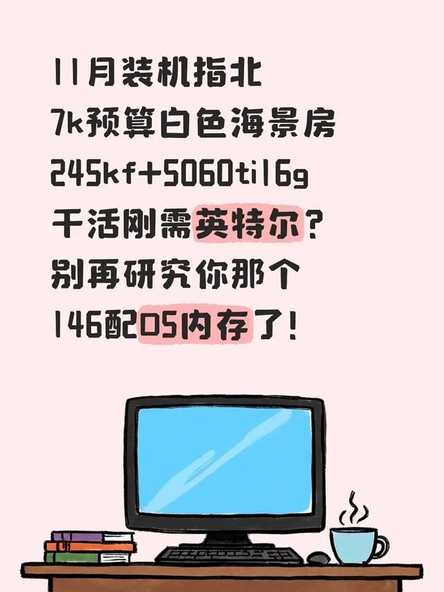 11月装机指北：7k预算245kf+5060ti