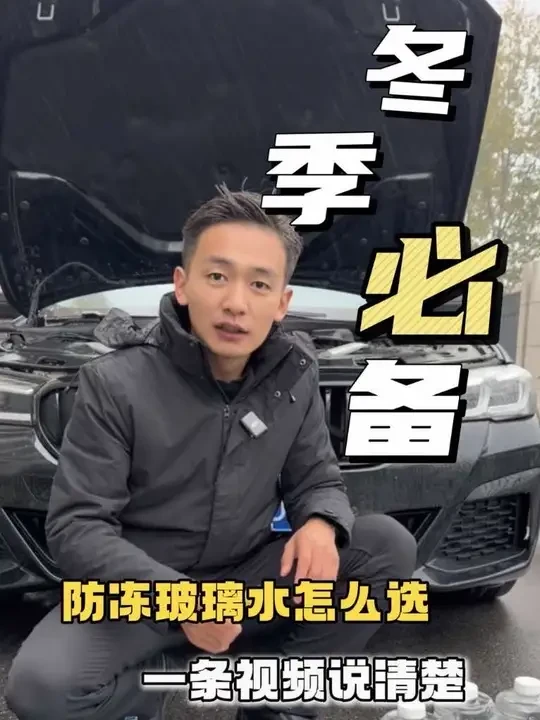 冬季必备防冻玻璃水，老司机一条视频说清楚！ #汽车好物 #防冻玻璃水 #玻璃水
