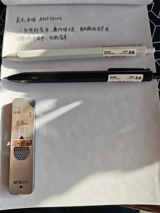 晨光本味自动铅笔