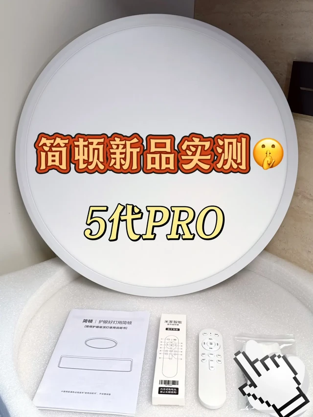 测了才敢说实话！简顿吸顶灯测评！
