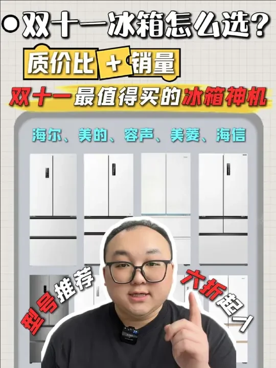 2025年双十一最值得入手的冰箱推荐来了，这期视频一定要看完！不知道怎么选的朋友，可以直接抄作业。
并且！家电品牌同步开团！6-7折起到家！不要错过啦！
#双十一 #冰箱 #美的冰箱 #海尔冰箱 #容