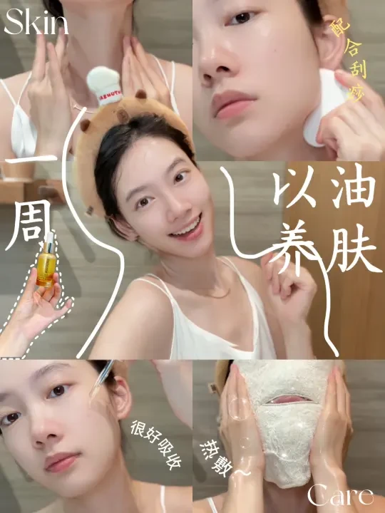 熟龄肌一周邪修用油！养出软嫩透亮肌