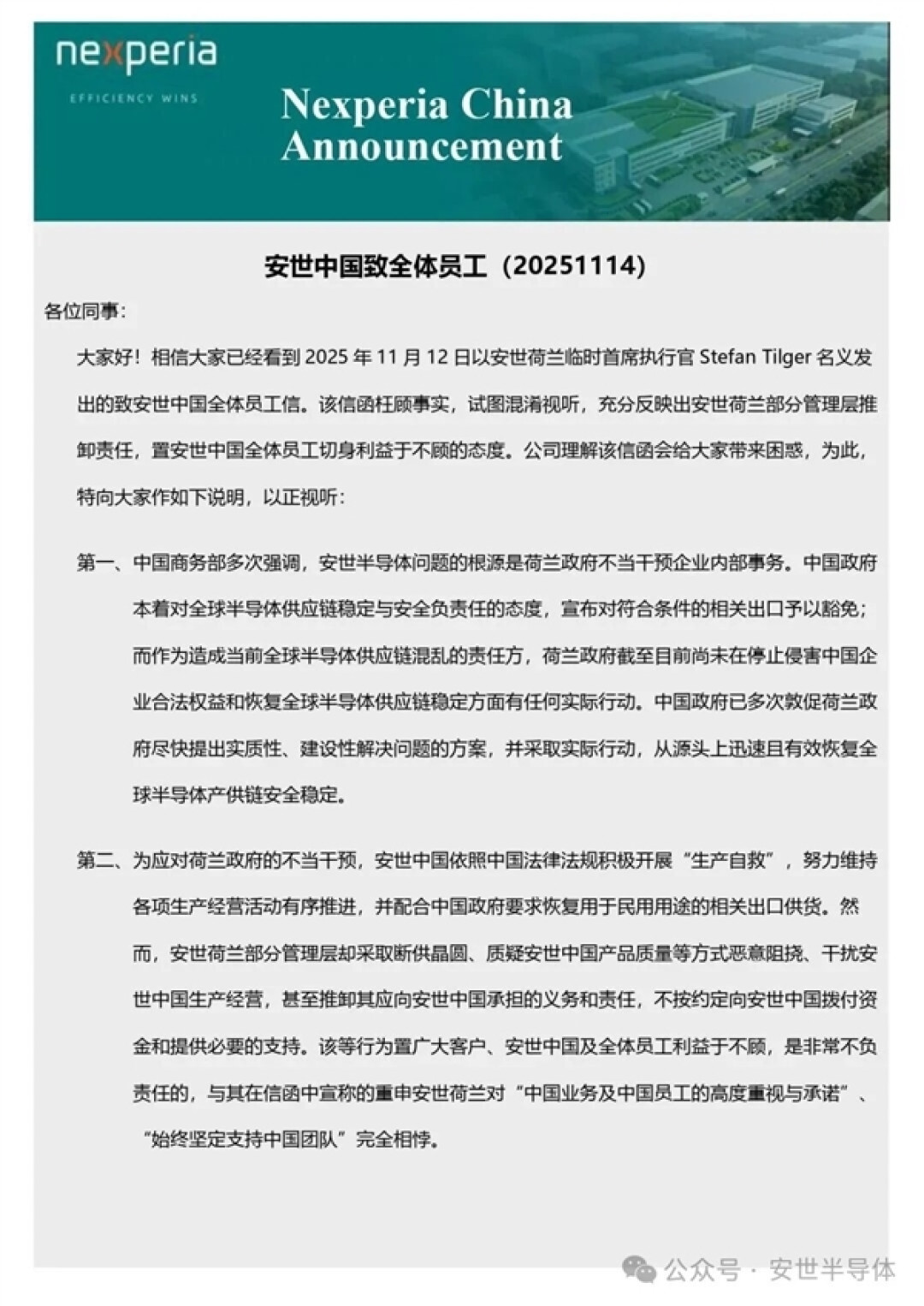 安世中国发全员信:所有员工薪酬福利一切正常