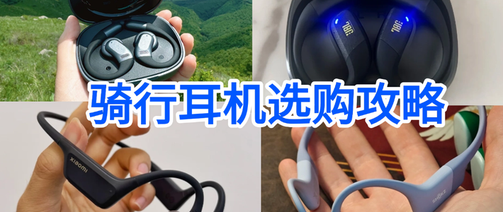 有没有适合骑行带的运动耳机推荐？安全攻略，高适配的机型分享