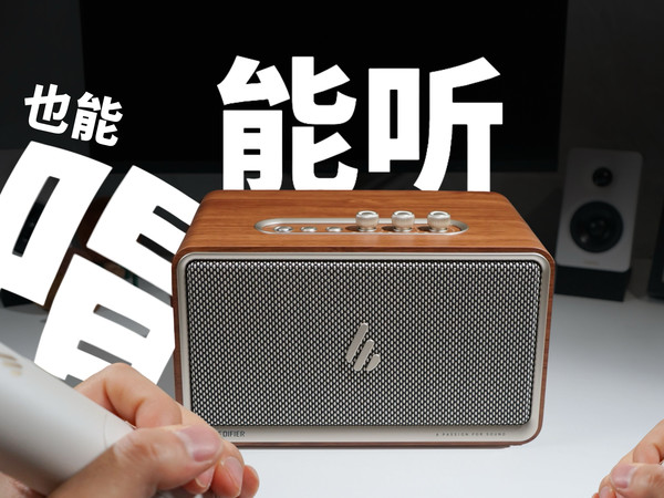 在家搞个KTV！K歌音箱进化到这种程度了？漫步者K300对比S300音响