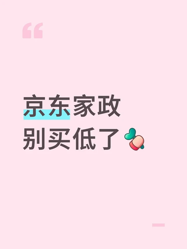 京东家政保洁 2 小时