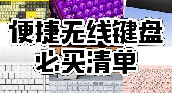 无线键盘怎么挑？CHERRY、雷神、ROG等9款无线键盘型号大盘点！