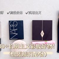 30+长期主义彩妆好物，无限回购系列