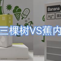 蕉内和三棵树内裤哪家好？真实购买供参考