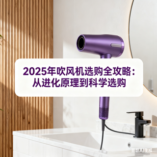 2025 年吹风机选购全攻略：从进化原理到科学选购
