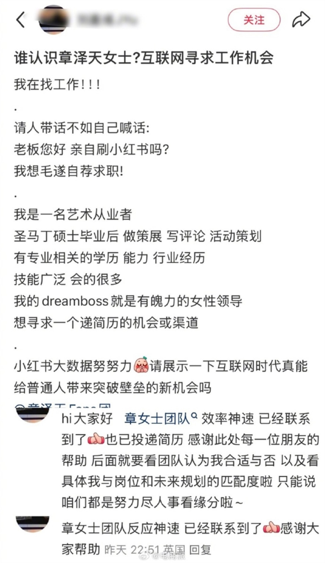 喊话章泽天求职网友未能入职 目前没有匹配岗位 团队多次道歉