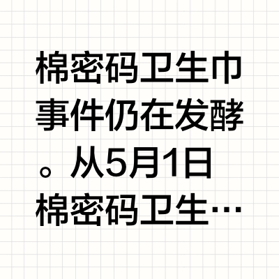 主编有态度 | 棉密码患癌用户被曝举证难：卫生巾质量不能成为过不去的坎
