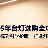 双11 篇零：2025 年台灯选购全攻略：从参数指标到科学护眼，打造舒适光环境
