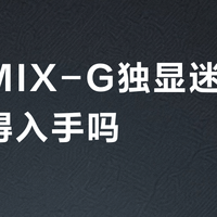 雷神MIX-G独显迷你主机值得入手吗？全网观点大PK