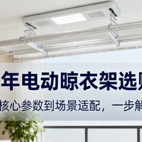 双11 篇零：2025 年电动晾衣架选购攻略：从核参数到场景适配，一步解决