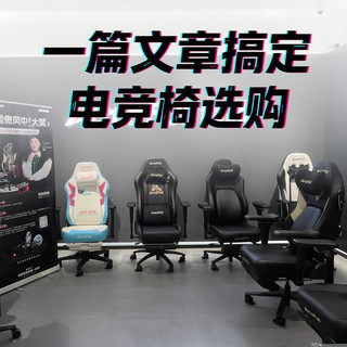 99%的人都买错的电竞椅，一篇真正看懂的“护腰”指南