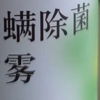 家庭除螨温和派：仁和青花椒喷雾