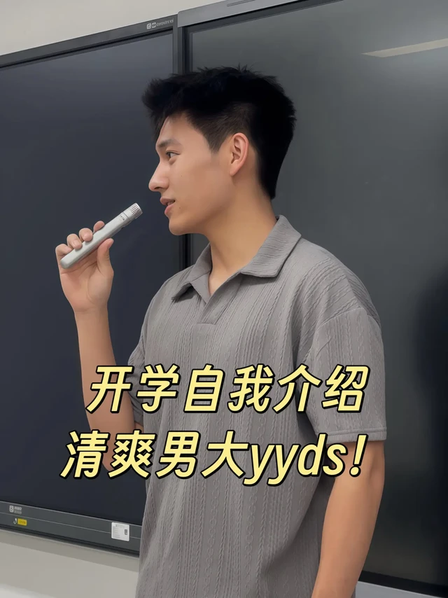 开学自我介绍，清爽男大就是最好的答案