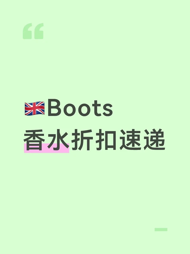 ✨ 🇬🇧英国黑五Boots香水折扣汇总