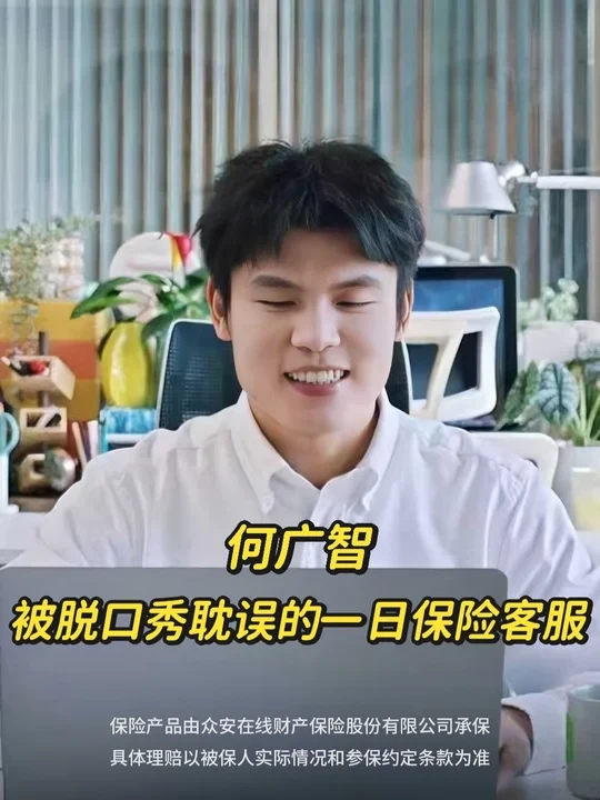 何广智：被脱口秀耽误的一日保险客服