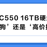 西数HC550 16TB硬盘是‘稳如老狗’还是‘高价接盘’？全网用户吵翻了
