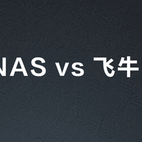 小米NAS vs 飞牛NAS？我们汇总了上百条真实用户反馈，答案在这