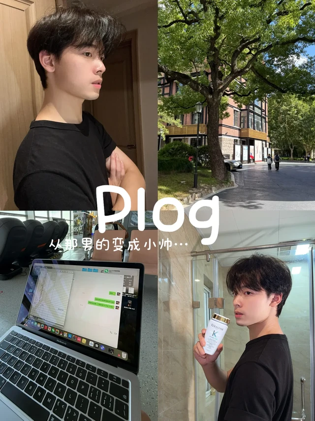 Plog｜从那男的变成小帅只要洗个头…
