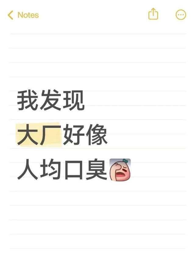 口气臭是什么大厂传统吗？