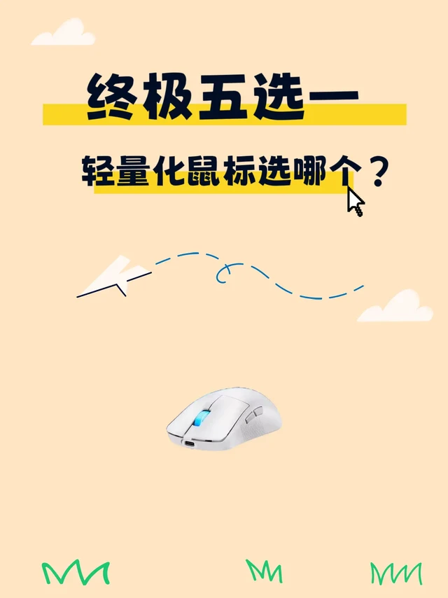终极五选一，轻量化鼠标选哪个？