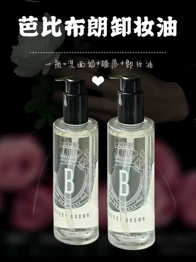 还在为卸妆难题困扰？芭比布朗洁肤油必须安排！作为卸妆界“全能王”，淡妆浓妆都能轻松搞定，深层清洁不残留。水感质地清爽无负担，上脸按摩就能快速溶解彩妆，没有黏腻油膜感。添加养肤成分，卸妆同时还能呵护肌肤