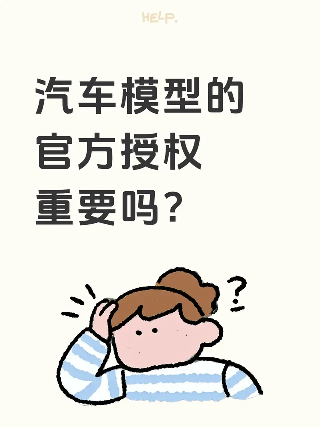 汽车模型的官方授权重要吗？