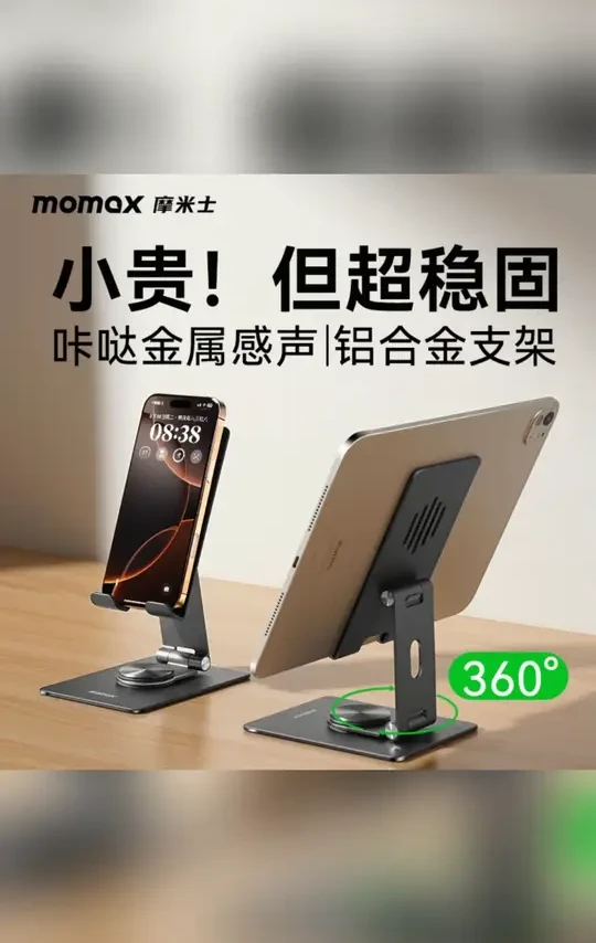 MOMAX/摩米士铝合金旋转折叠平板手机支架多功能桌面便携解压支架#平板手机支架 #便携好物 #多功能支架 #铝合金支架 #解压好物