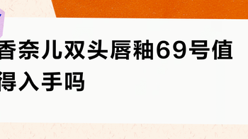香奈儿双头唇釉69号值得入手吗？1300+用户真实观点大PK