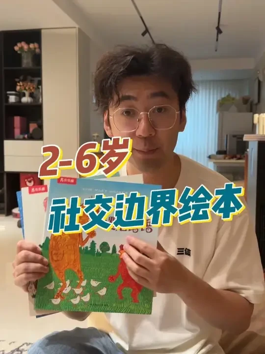 孩子窝里横外面怂，爸爸妈妈可以一起读读#乐乐趣  边界感绘本，引导孩子学会社交 塑造乐观开朗好性格
