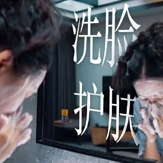 每天都洗脸，但你真的洗干净了吗？