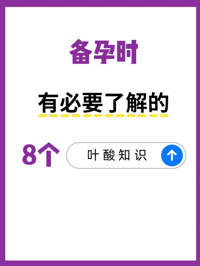 备孕必须要知道的8个叶酸小知识！