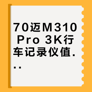 70迈M310 Pro 3K行车记录仪值得买吗？65%用户力挺，35%质疑真相