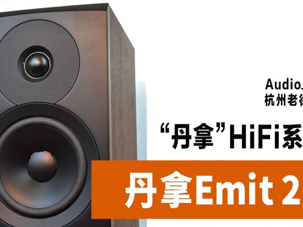 丹拿HiFi音箱系列之意境Emit20，到底怎么样？