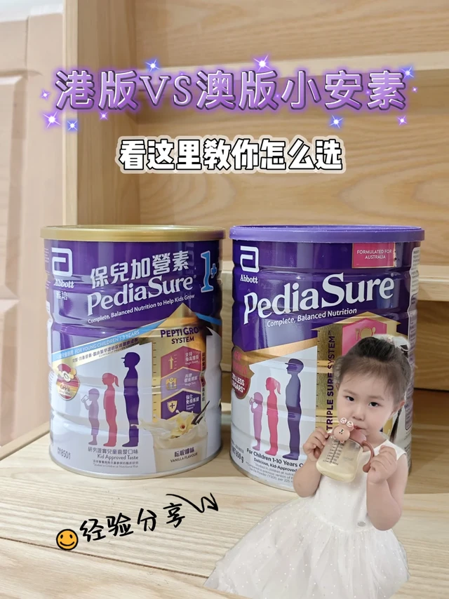 港版vs澳版小安素怎么选，宝妈实测分享