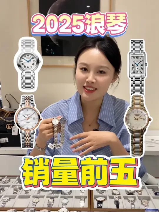 2025浪琴销量前五#大牌女表#女表推荐 #二奢女表 #浪琴心月 #浪琴黛绰维纳