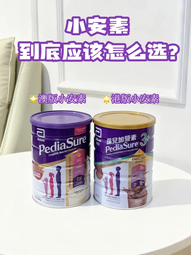 澳版vs港版小安素横测！老用户教你按需选