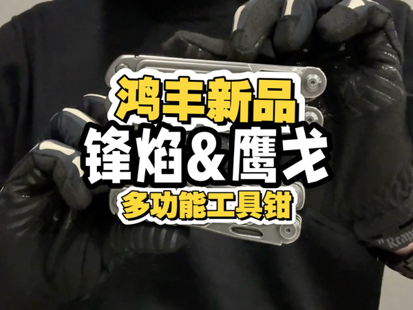 鸿丰新品！锋焰&鹰戈！单手能甩开的国产平价多功能工具钳分享！EDC便宜性价比小工具推荐！可上地铁高铁通勤随身便携迷你小工具！鸿丰闪亮口哨版！