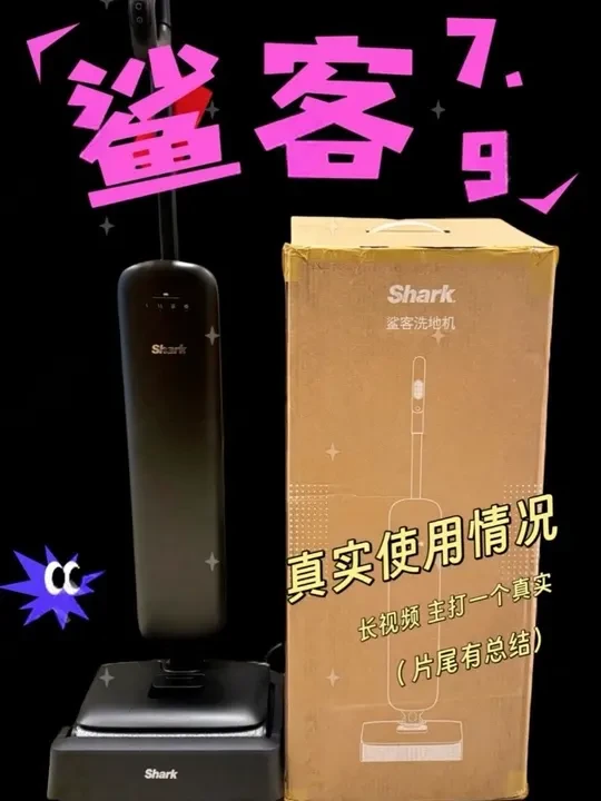 鲨客7.9真实使用情况#鲨客 #洗地机 #洗地机测评 #家居清洁 #内容太过真实