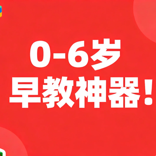 宝妈亲测儿童智能故事机：同步早教内容，娃边玩边学我真能歇会！