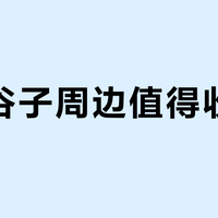 过期谷子周边值得收藏吗？Z世代青春纪念册VS资本收割游戏大PK